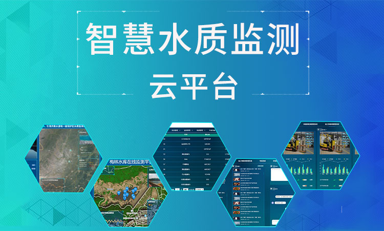 污水排放监测云平台