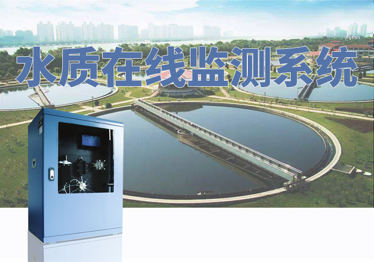 水质监测系统 水质监测系统