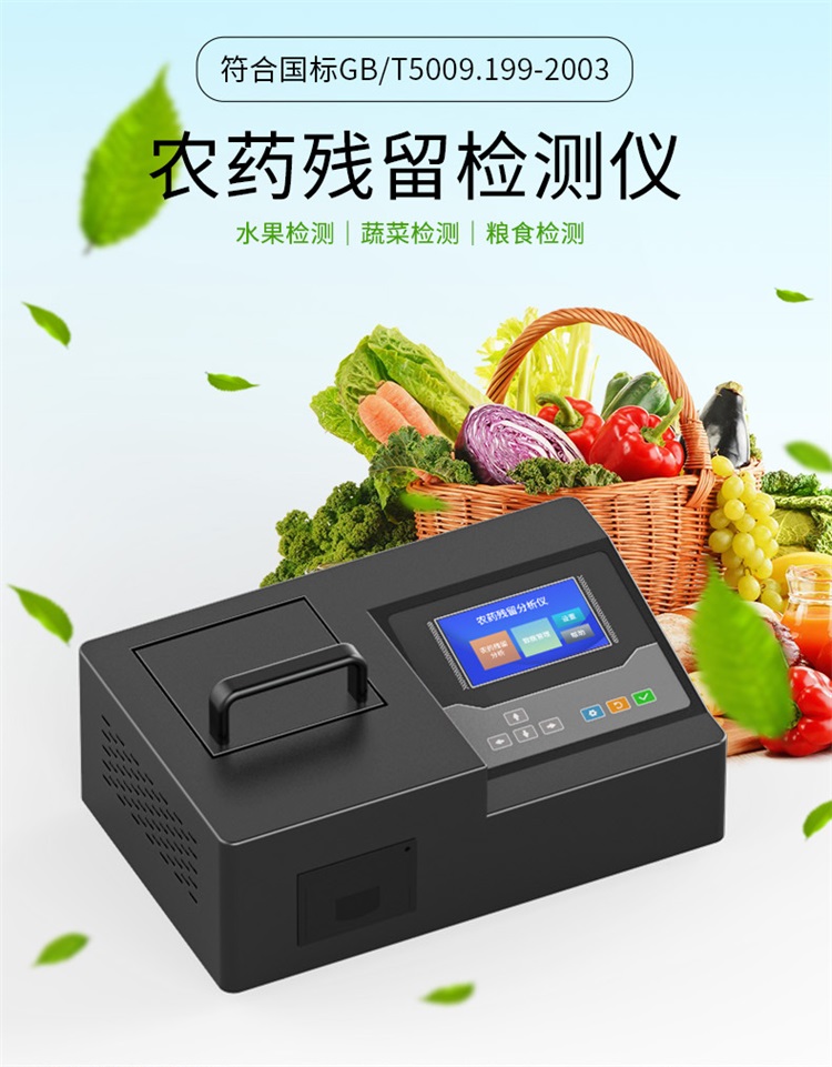 农药残留速测