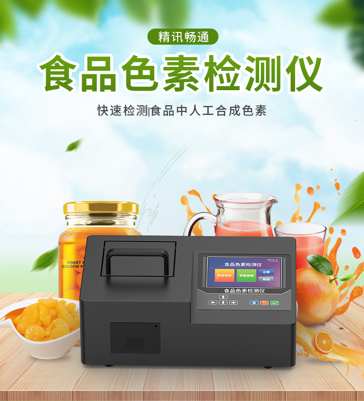 食品色素检测仪