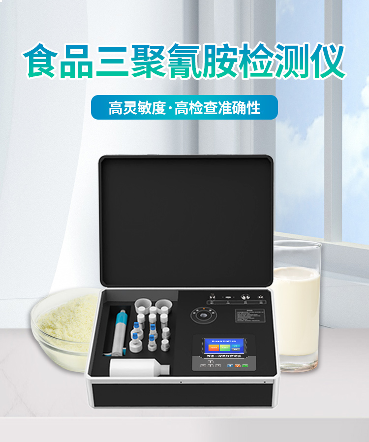 食品三聚氰胺检测仪