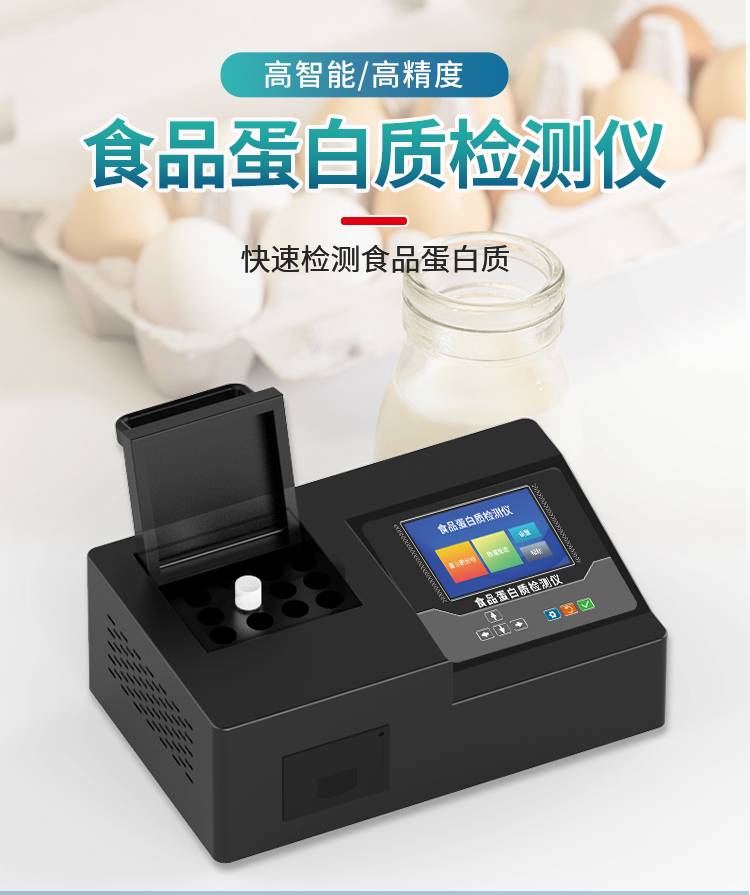 食品蛋白质检测仪