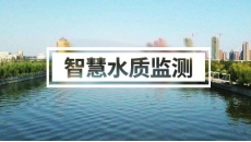 智慧水质监测方案（河道、污水、海洋、企业&hellip;&hellip;）