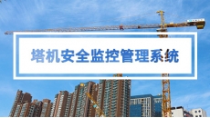 塔吊安全监测预警系统