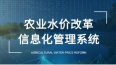 农业水价改革信息化管理系统