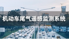 机动车尾气遥感监测系统