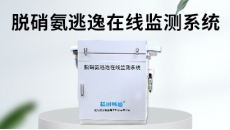 脱硝氨逃逸在线监测系统