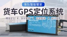 货车GPS定位系统