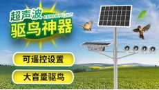 超声波驱鸟器