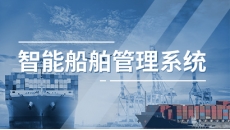 智慧船舶管理系统