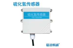 壁挂式硫化氢传感器