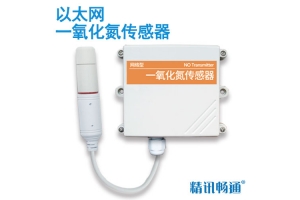 以太网型一氧化氮传感器