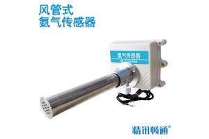 风管式氨气传感器