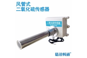 风管式二氧化硫传感器