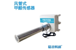 风管式甲醛传感器