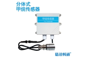 分体式甲烷传感器