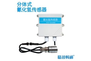 分体式氰化氢传感器
