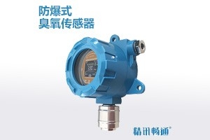 防爆臭氧传感器