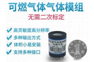 可燃气体传感器模组