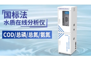 国标法水质在线分析仪
