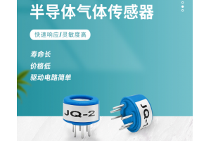 JQ-2/8/135半导体气体传感器