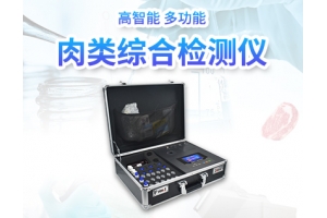 肉类综合检测仪