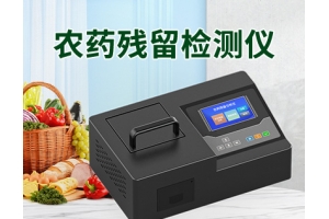 农药残留检测仪