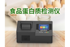 食品蛋白质检测仪