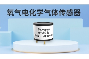 氧气电化学气体传感器