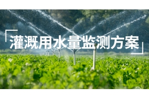 灌溉用水量监测