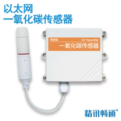 以太网型一氧化碳传感器