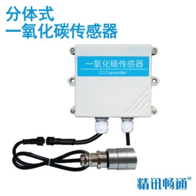 分体式一氧化碳传感器