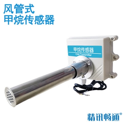 管道式甲烷传感器