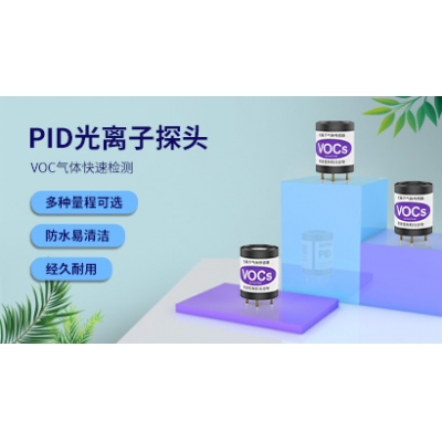 PID光离子voc气体传感器