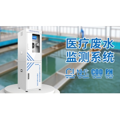 医疗废水监测系统
