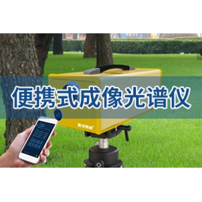 便携式成像光谱仪