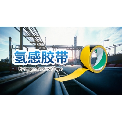 氢敏胶带