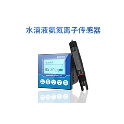 水溶液氨氮离子传感器