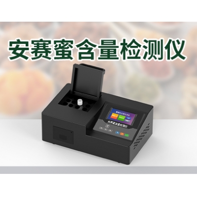 安赛蜜检测仪