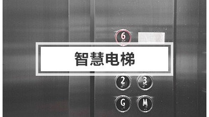 智慧电梯解决方案