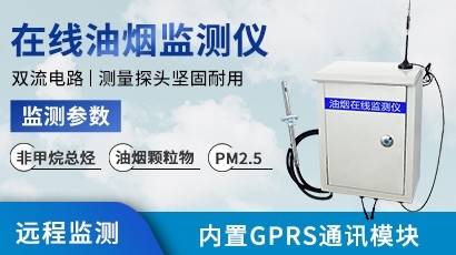油烟在线监测系统