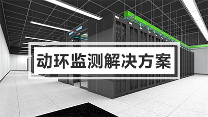动环监测解决方案