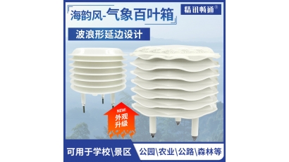 小型气象站百叶箱