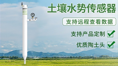 土壤水势-张力计