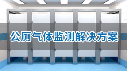 智慧公厕气体监测解决方案