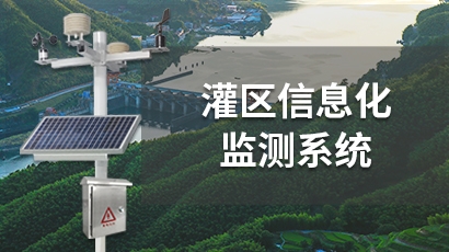 灌区信息化监测系统