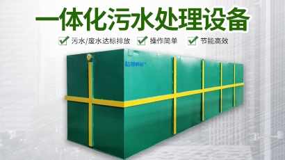 一体化污水处理设备